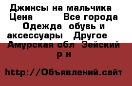 Джинсы на мальчика › Цена ­ 400 - Все города Одежда, обувь и аксессуары » Другое   . Амурская обл.,Зейский р-н